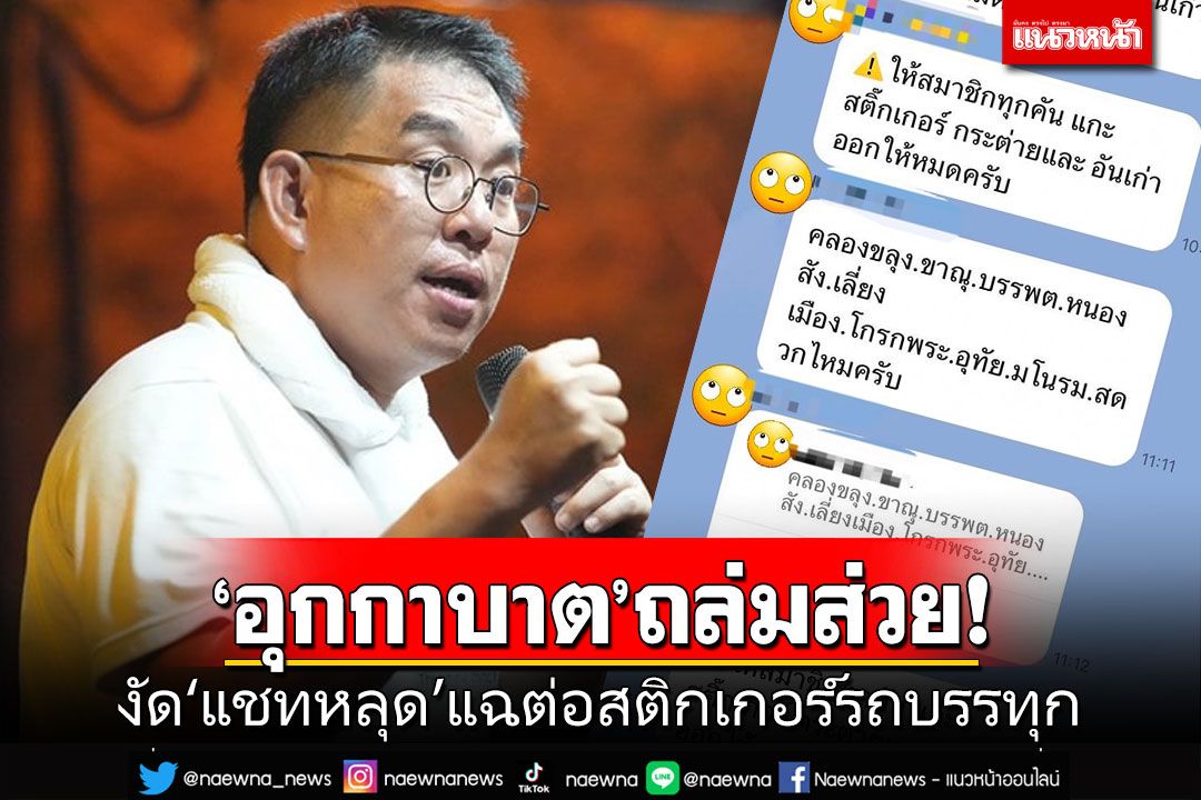 ‘อุกกาบาต’ถล่มยับ!งัดหลักฐาน‘แชทหลุด’แฉต่อส่วยสติกเกอร์