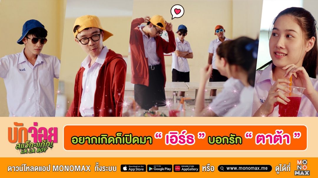 'เอิร์ธ'แท๊กทีม 'โมสต์'ร้อง-เต้นไม่แตะเบรก! สร้างตำนานจีบสาวในภาพยนตร์ 'บักจ่อย สแว็กแก๊ก'