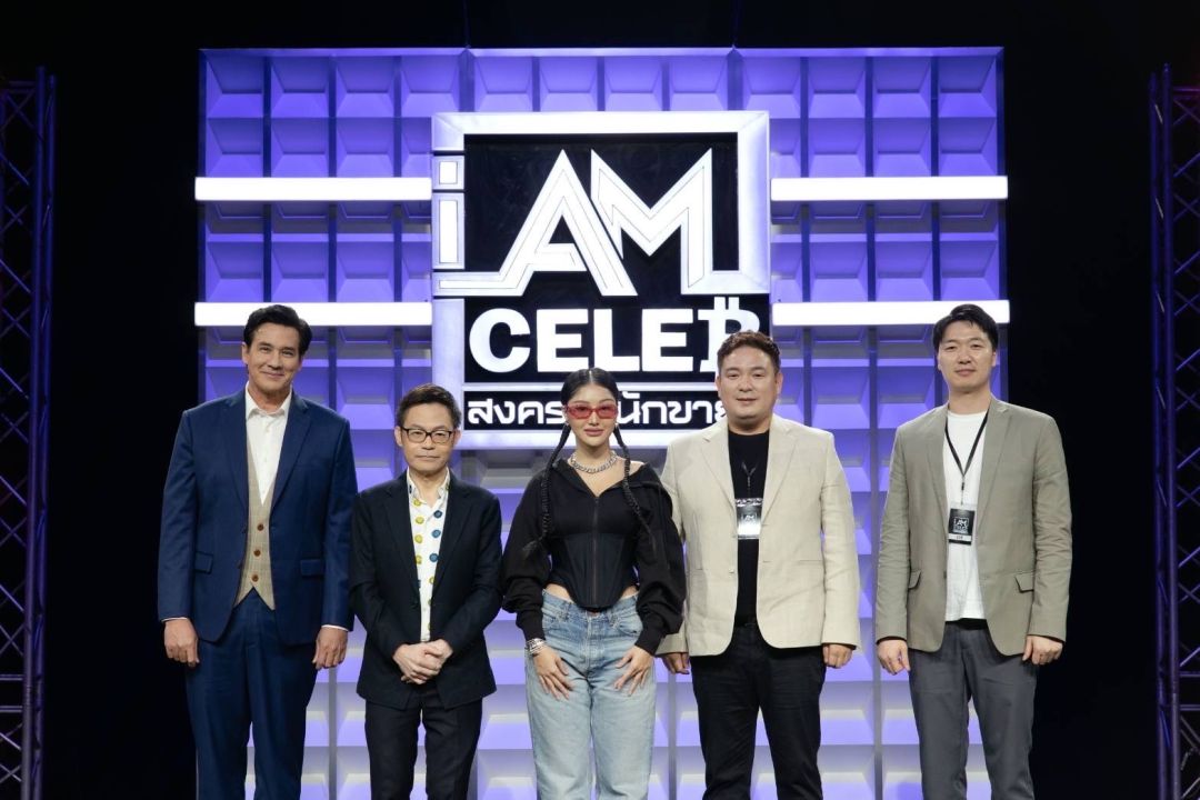 แถลงข่าวเปิดตัว รายการ I AM CELEB สงครามนักขาย
