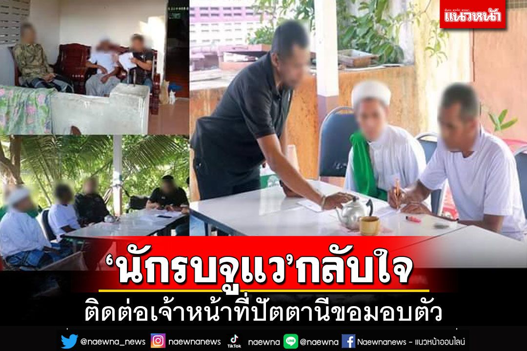 ‘นักรบจูแว’กลับใจ ติดต่อเจ้าหน้าที่ปัตตานีขอมอบตัว