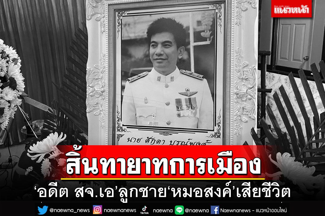 อาลัย‘อดีตสจ.เอ’เสียชีวิต สิ้นทายาทการเมือง‘หมอสงค์’ส.ส.นครพนม 13 สมัย