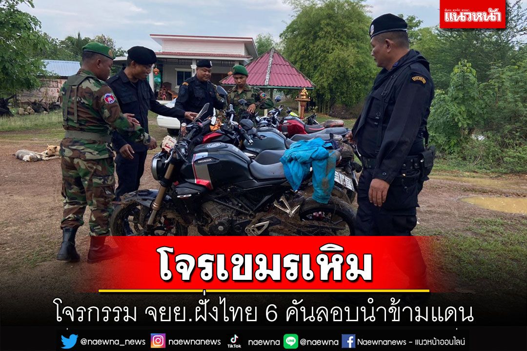 โจรเขมรเหิมโจรกรรม จยย.6 คันลอบนำข้ามแดน ทหารไทย-กัมพูชาสนธิกำลังสกัดจับ