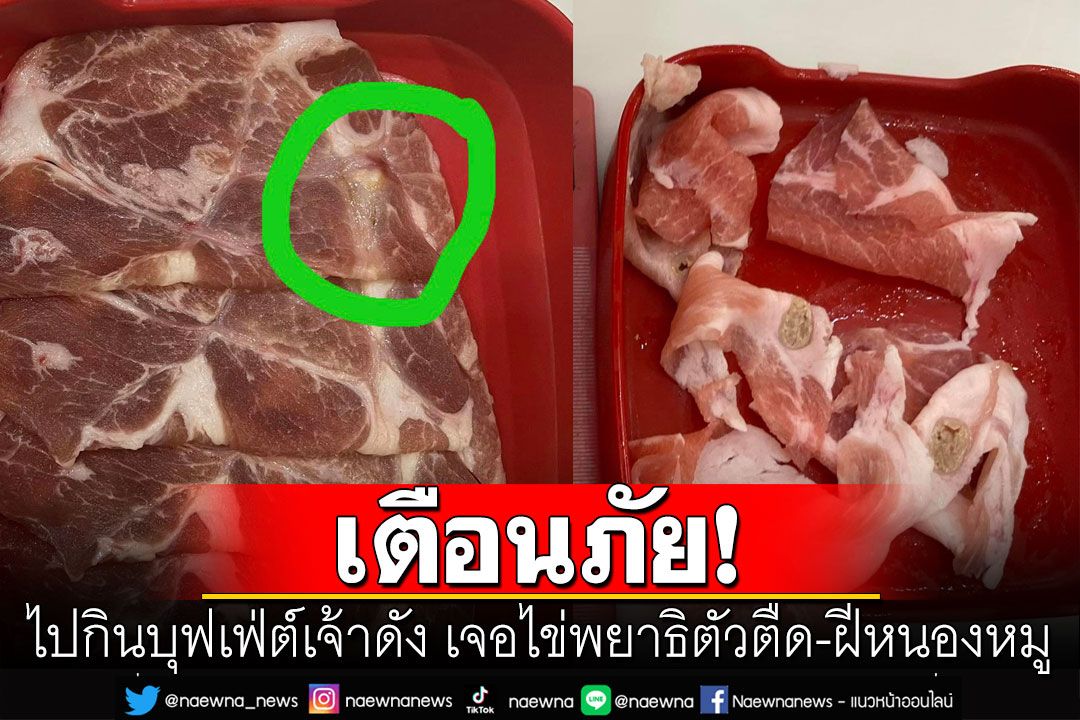 สาวเตือนภัย! หลังไปกินบุฟเฟ่ต์เจ้าดัง เจอไข่พยาธิตัวตืด-ฝีหนองหมู