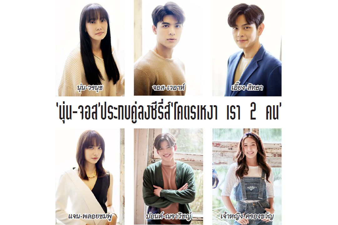‘นุ่น-จอส’ประกบคู่ลงซีรี่ส์‘โคตรเหงา เรา 2 คน’