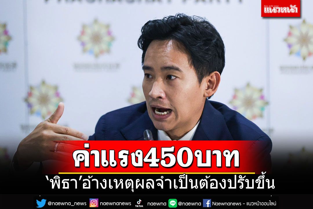 'พิธา'ยันจำเป็นต้องปรับค่าจ้างขึ้น 450 บาท พร้อมรับฟังเอกชนหากต้องการมาตรการดูแล