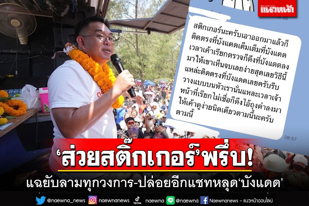 ‘ส่วยสติ๊กเกอร์’พรึ่บ!‘วิโรจน์’แฉถึง‘ลอตเตอรี่’ ปล่อยอีกดอกแชทหลุดสั่งย้ายมา‘บังแดด’