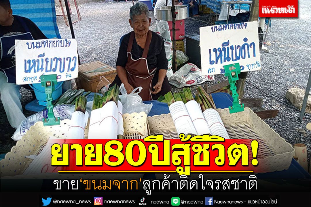 ยาย80ปีสู้ชีวิต! ขาย'ขนมจาก'กว่า24ปี ลูกค้าติดใจในรสชาติ