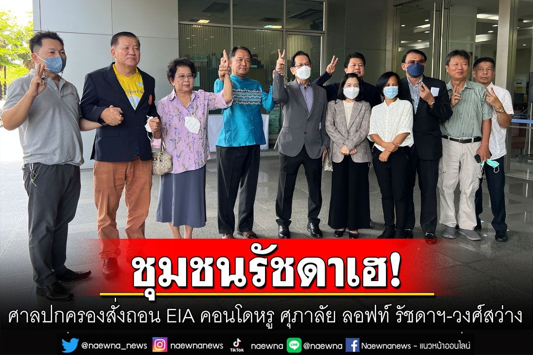 ชุมชนรัชดาเฮ! ศาลปกครองสั่งถอน EIA คอนโดหรู ศุภาลัย ลอฟท์ รัชดาฯ-วงศ์สว่าง