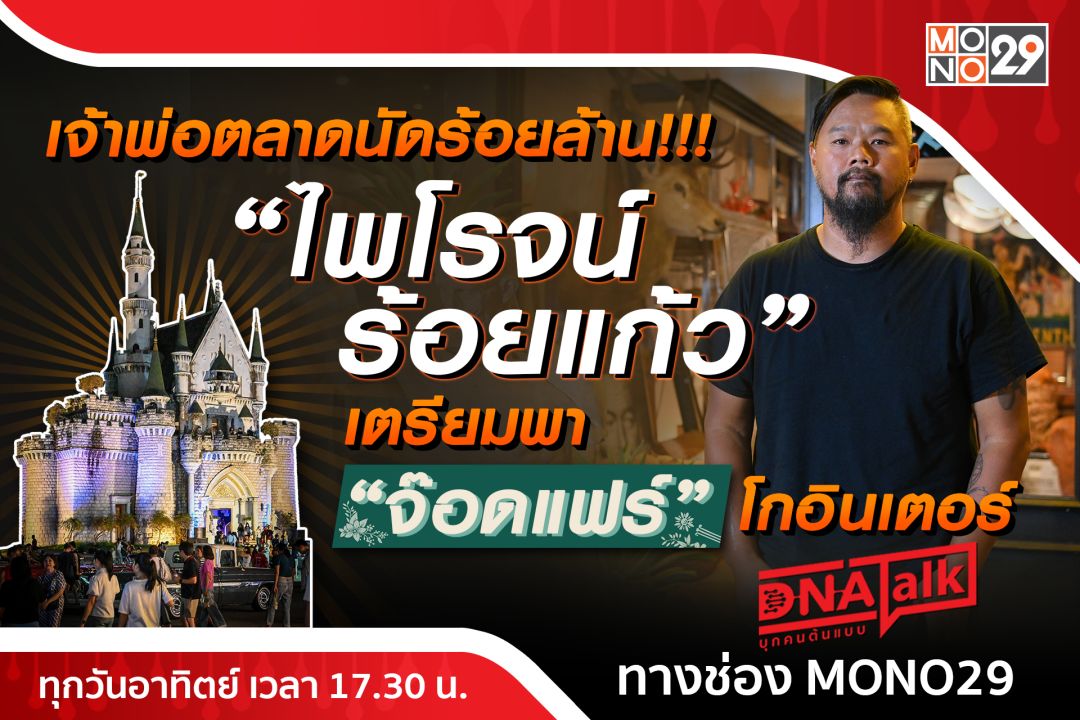 'ได๋'บุก 'จ๊อดแฟร์'เปิดใจ'ไพโรจน์ร้อยแก้ว'จากเด็กยากจนสู่เจ้าพ่อตลาดนัดกลางคืน