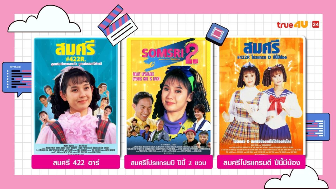 คอหนังเตรียมฮา!! เต็มอิ่มกับความสนุกคูณสาม หนังไตรภาค'สมศรี  422 อาร์'ที่ทรูโฟร์ยู ช่อง 24