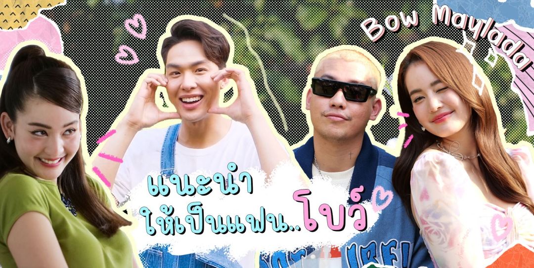 '3Plus'เสิร์ฟเบื้องหลังงานเพลง'แนะนำให้เป็นแฟนเรา' จุใจ ใกล้ชิด 'ต้าวโบว์'