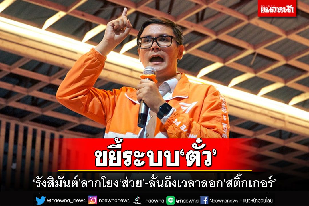 ‘รังสิมันต์’ได้ทีขยี้‘ระบบตั๋ว’ลากโยงส่วย ขึงขังถึงเวลาลอก‘สติ๊กเกอร์’แห่งความโสมม