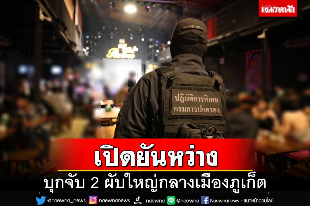 บุกจับ 2 ผับใหญ่กลางเมืองภูเก็ต ไร้ใบอนุญาต-ปล่อยเด็กเข้า-เปิดยันหว่าง ชงปิด 5 ปี