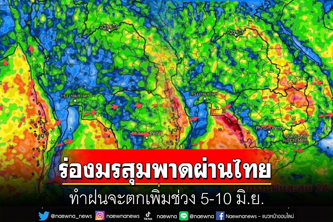 กรมอุตุฯพยากรณ์อากาศ คาดร่องมรสุมพาดผ่านไทย ทำฝนจะตกเพิ่มช่วง 5-10 มิ.ย.