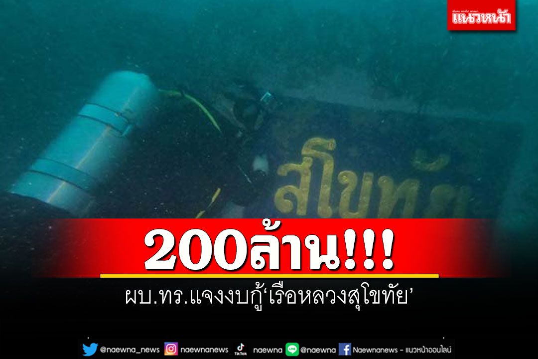 200ล้าน!!! ผบ.ทร.แจงงบกู้'เรือหลวงสุโขทัย' ชี้อยู่ระหว่างการพิจารณา