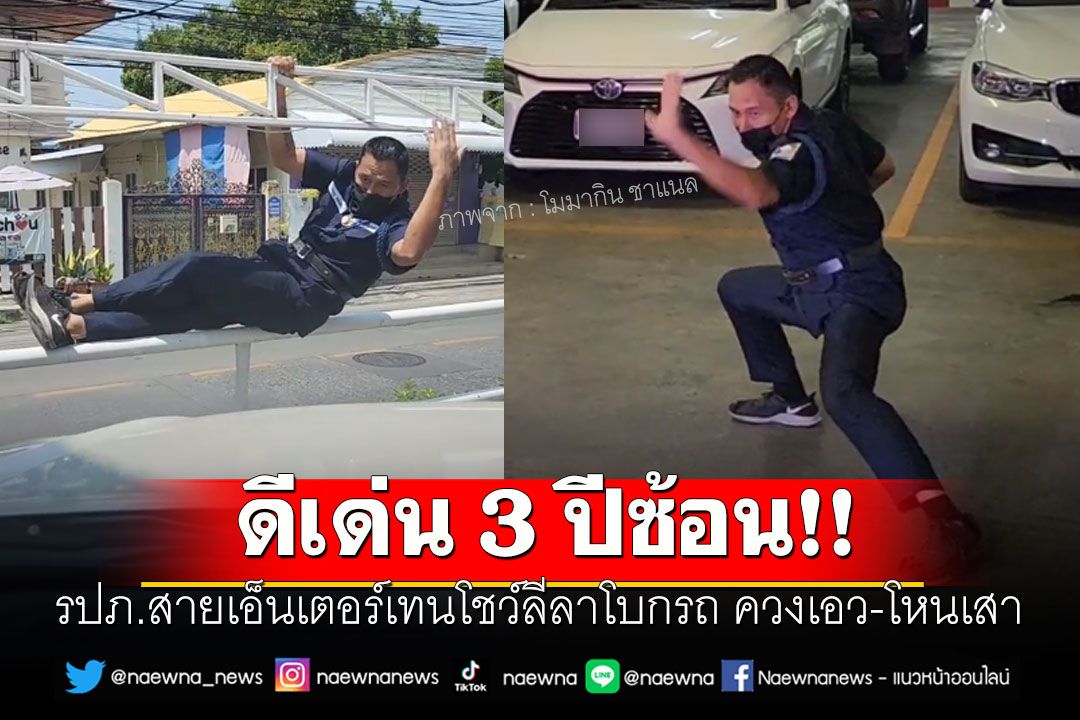 ดีเด่น 3 ปีซ้อน!! รปภ.สายเอ็นเตอร์เทนโชว์ลีลาโบกรถ ควงเอว-โหนเสา