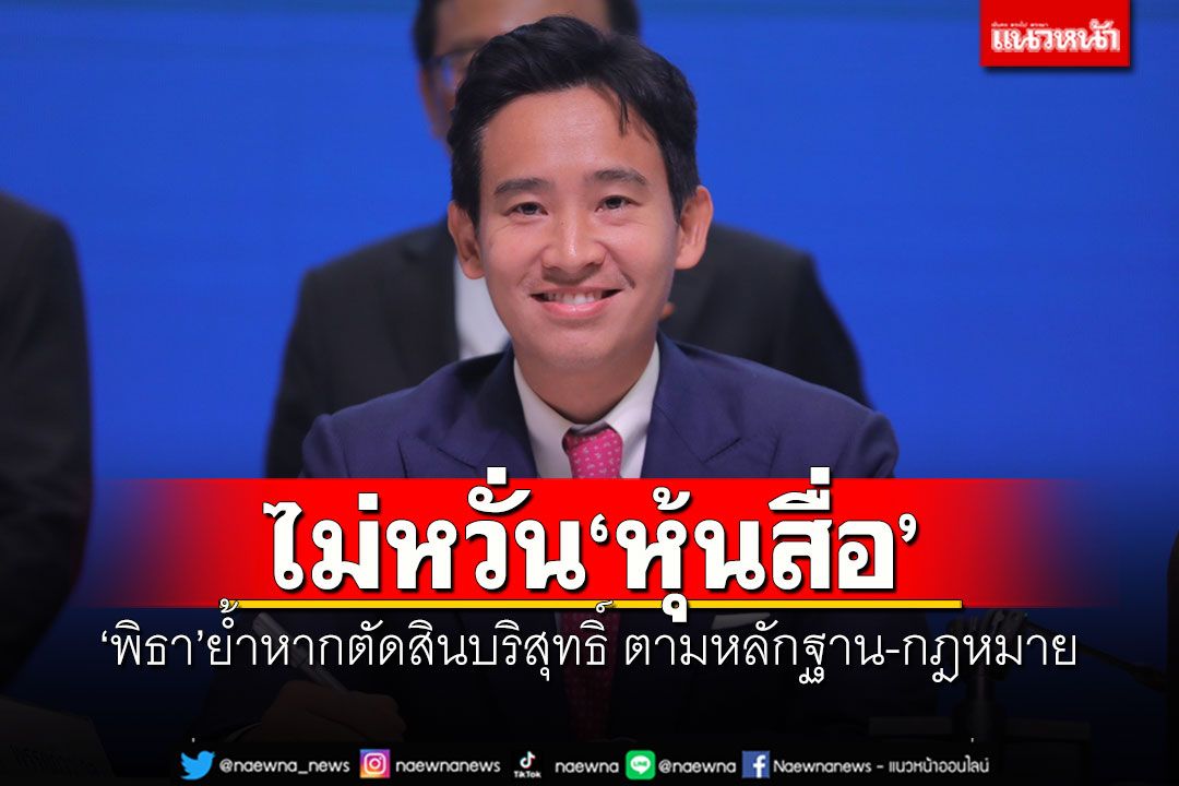 ไม่หวั่นปมหุ้นสื่อ! 'พิธา'ย้ำหากตัดสินบริสุทธิ์ ตามหลักฐาน-กฎหมาย