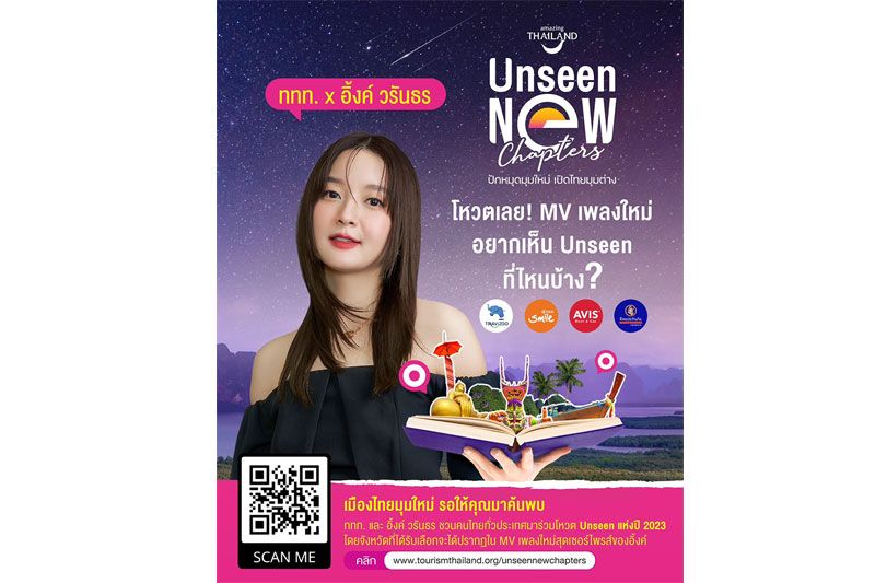 'อิ้งค์-วรันธร'ชวนโหวตUnseen New Chapters เฟ้นหาแหล่งท่องเที่ยวทั่วไทย ชิงรางวัลกว่า 1 ล้านบาท