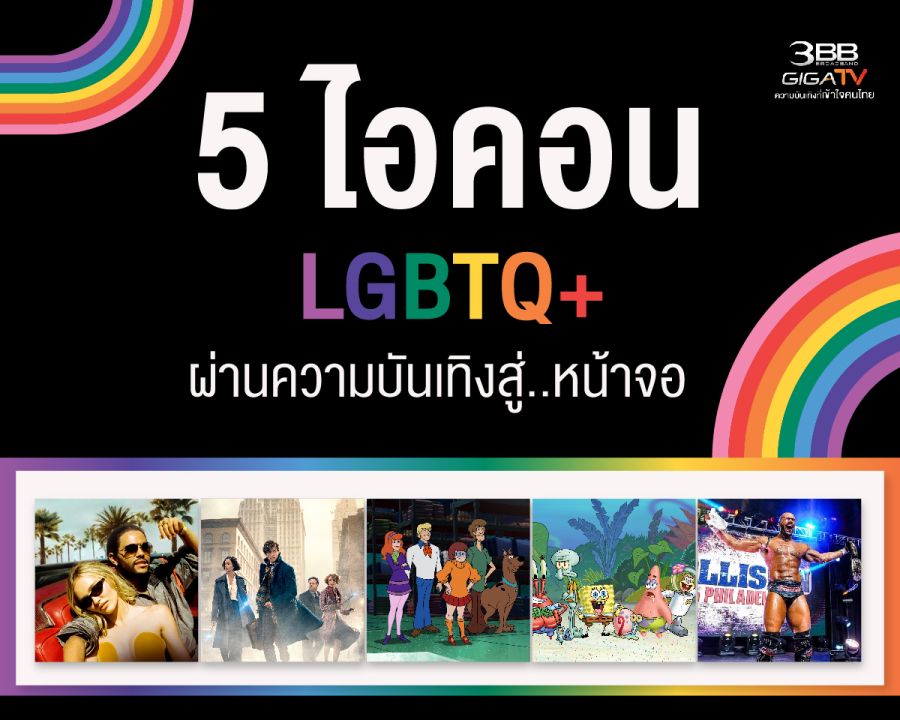 ต้อนรับ'Pride Month'ด้วยแรงบันดาลใจจากไอคอน LGBTQ+ สู่โลกแห่งความบันเทิงบนหน้าจอ'3BB GIGATV'