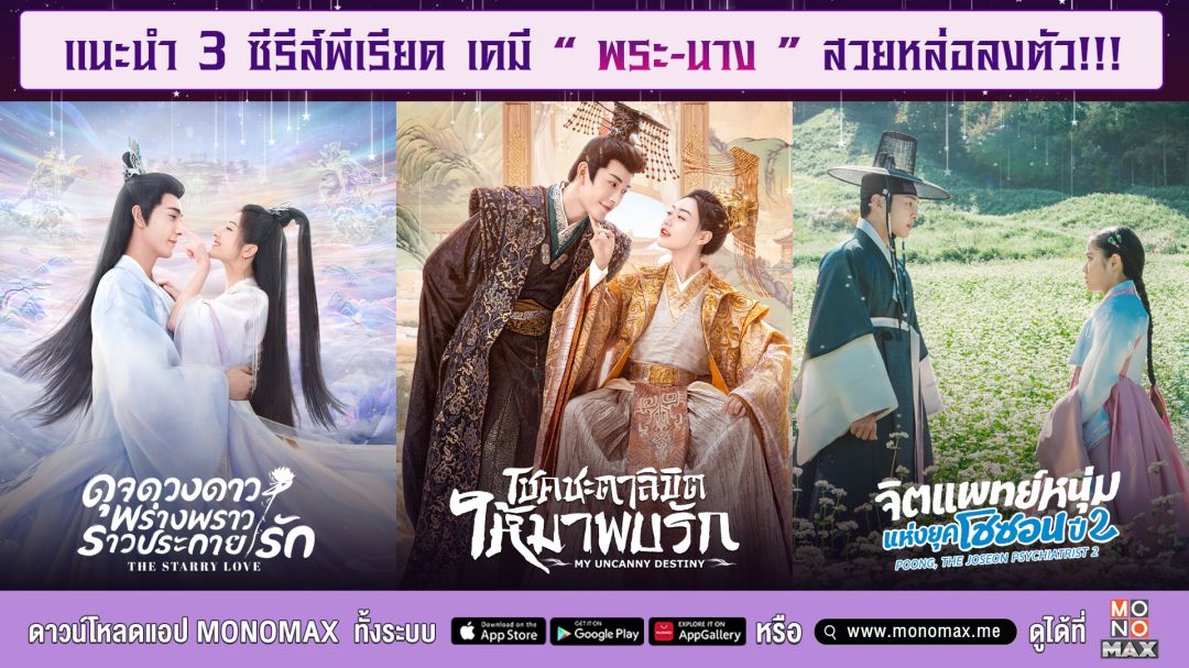 สามซีรีส์ย้อนยุค'พระ-นาง' เคมีดีลงตัว ดูแล้วฟินจิกหมอนไม่ควรพลาดทาง 'โมโนแมกซ์'