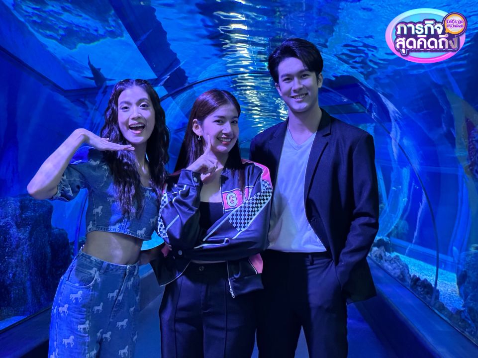 'ภารกิจสุดคิดถึง'ชวน'มะเหมี่ยว-พรชดา'ทัวร์อควาเรียม  พร้อมควง 'ภูมิ-เกียรติภูมิ'ท่องโลกใต้ทะเล