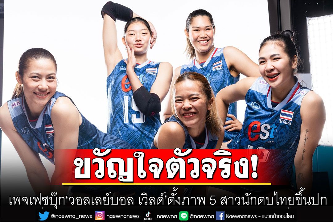 ขวัญใจตัวจริง! เพจเฟซบุ๊ก'วอลเลย์บอล เวิลด์' ตั้งภาพ 5 สาวนักตบไทยขึ้นปก