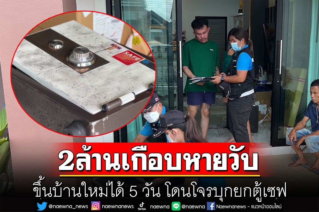 2ล้านเกือบหายวับ! ขึ้นบ้านใหม่ได้ 5 วัน โดนโจรบุกยกตู้เซฟ แต่แบกไม่ไหวทิ้งไว้ข้างบ้าน