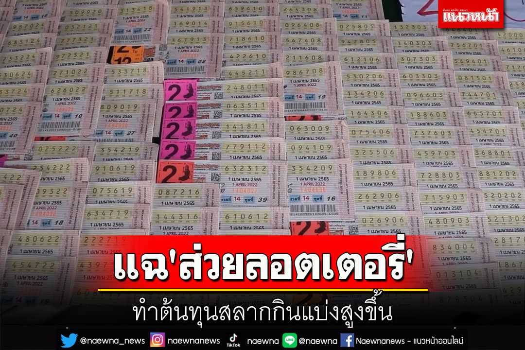 เครือข่ายผู้ค้าสลากฯรายย่อยเลยแฉ'ส่วยลอตเตอรี่'ทำต้นทุนสลากกินแบ่งสูงขึ้น
