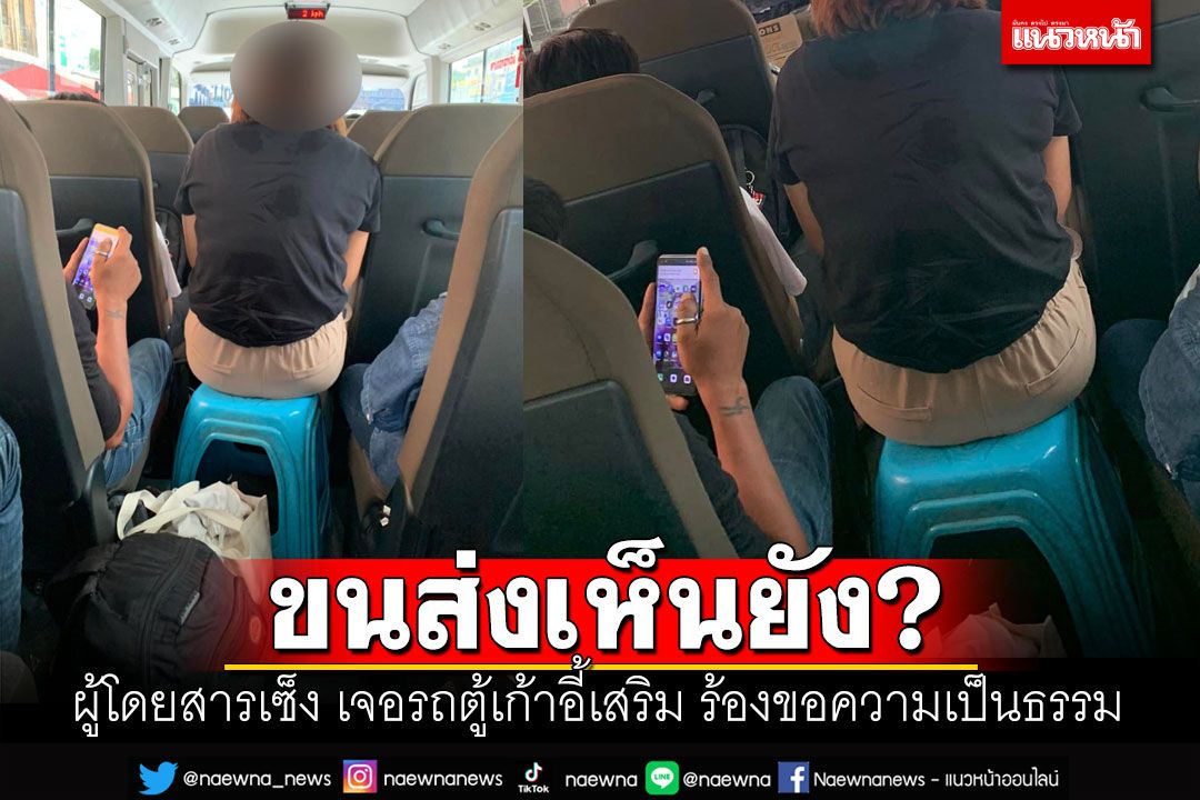 ขนส่งเห็นยัง? ผู้โดยสารเซ็ง จองก่อนจ่ายก่อน รถตู้ให้นั่งเก้าอี้เสริม แถมไม่ปลอดภัย