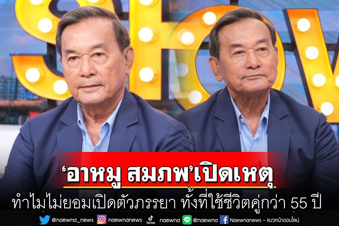 'อาหมู สมภพ'เปิดสาเหตุ ทำไมไม่ยอมเปิดตัวภรรยา ทั้งที่ใช้ชีวิตคู่มานานกว่า 55 ปี!