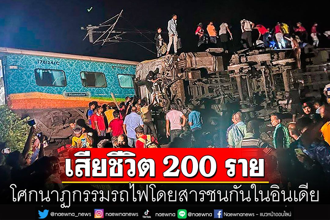 สังเวยกว่า 200 ราย เจ็บอีกกว่า 850 คน โศกนาฏกรรมรถไฟโดยสารชนกันในอินเดีย