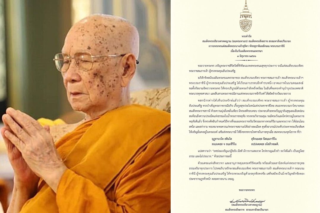 'สมเด็จพระสังฆราช' มีพระดำรัสถวายพระพร เนื่องในวันเฉลิมพระชนมพรรษา 'พระราชินี'