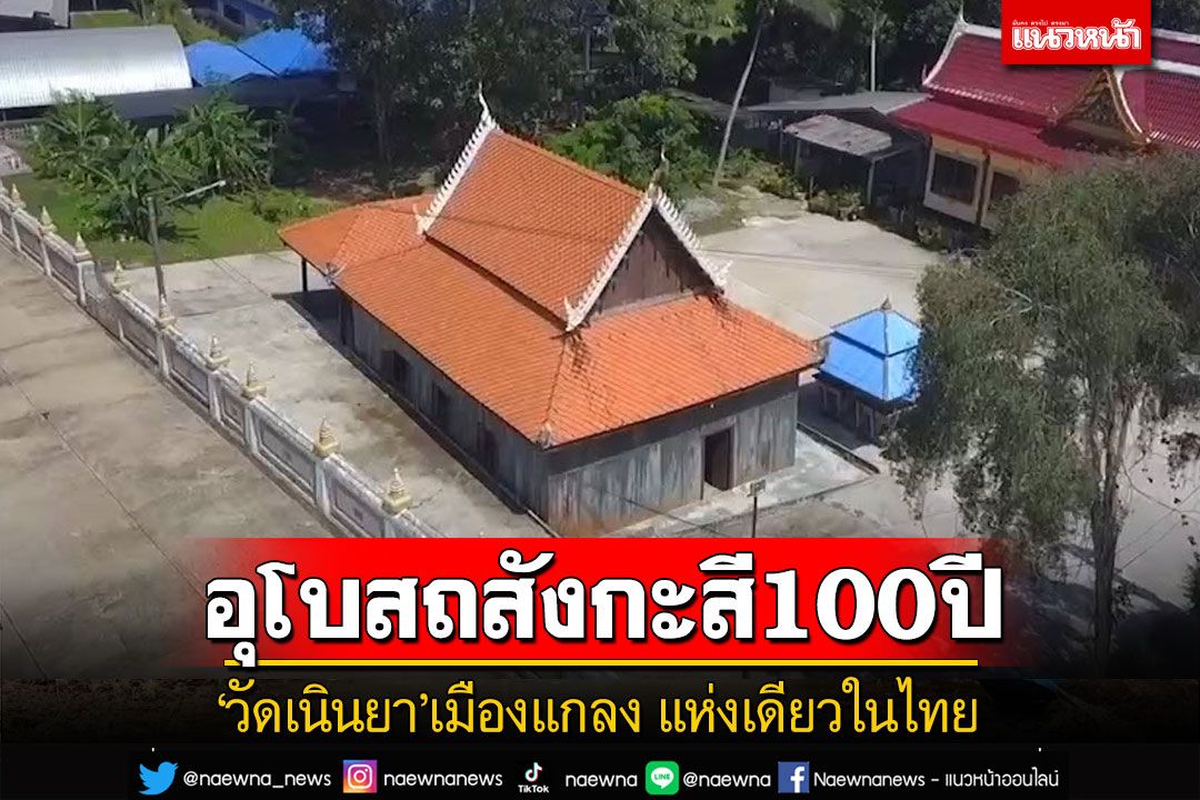 เที่ยวไหว้พระชมอุโบสถสังกะสีเก่าแก่กว่า 100 ปี'วัดเนินยา'เมืองแกลงมีที่เดียวในไทย