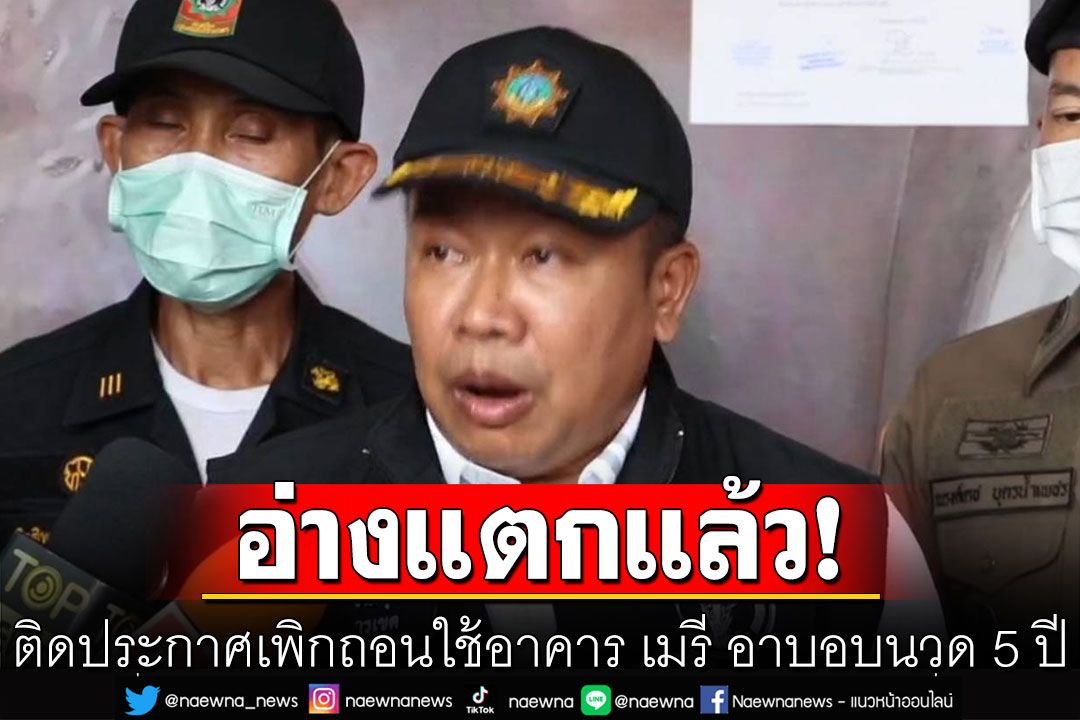 อ่างแตกแล้ว! เขตห้วยขวางติดประกาศเพิกถอนใช้อาคาร เมรี อาบอบนวด 5 ปี