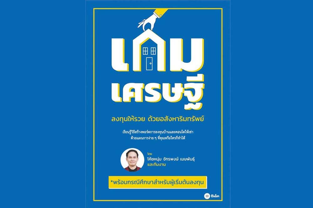 หนังสือเด่น : สร้างพอร์ตลงทุนบ้าน-คอนโดให้เช่า  ด้วยแนวคิดเกมเศรษฐี และ Cashflow