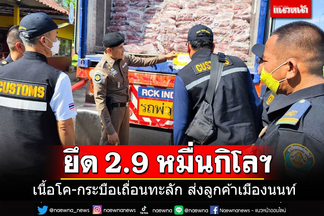 ผงะ!! สกัดจับซาก'เนื้อโค-กระบือ'เถื่อน 29,000 กก. ทะลักจากอินเดียส่งลูกค้าเมืองนนท์