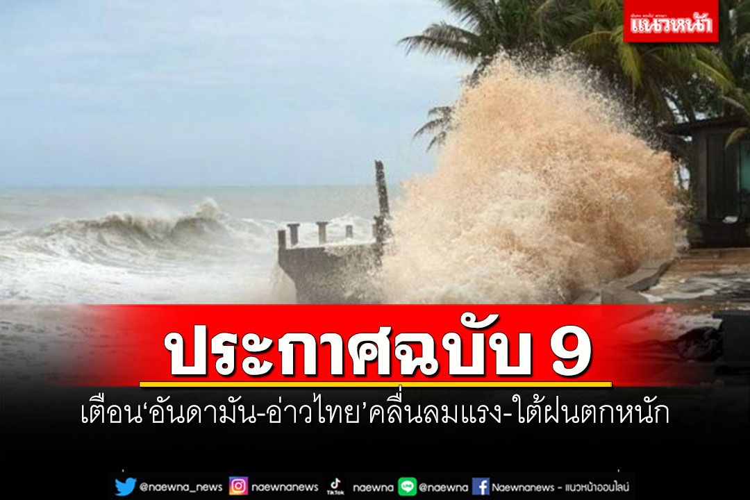 อุตุฯประกาศฉบับ 9 เตือน'อันดามัน-อ่าวไทย'คลื่นลมแรง-ใต้ฝนตกหนัก
