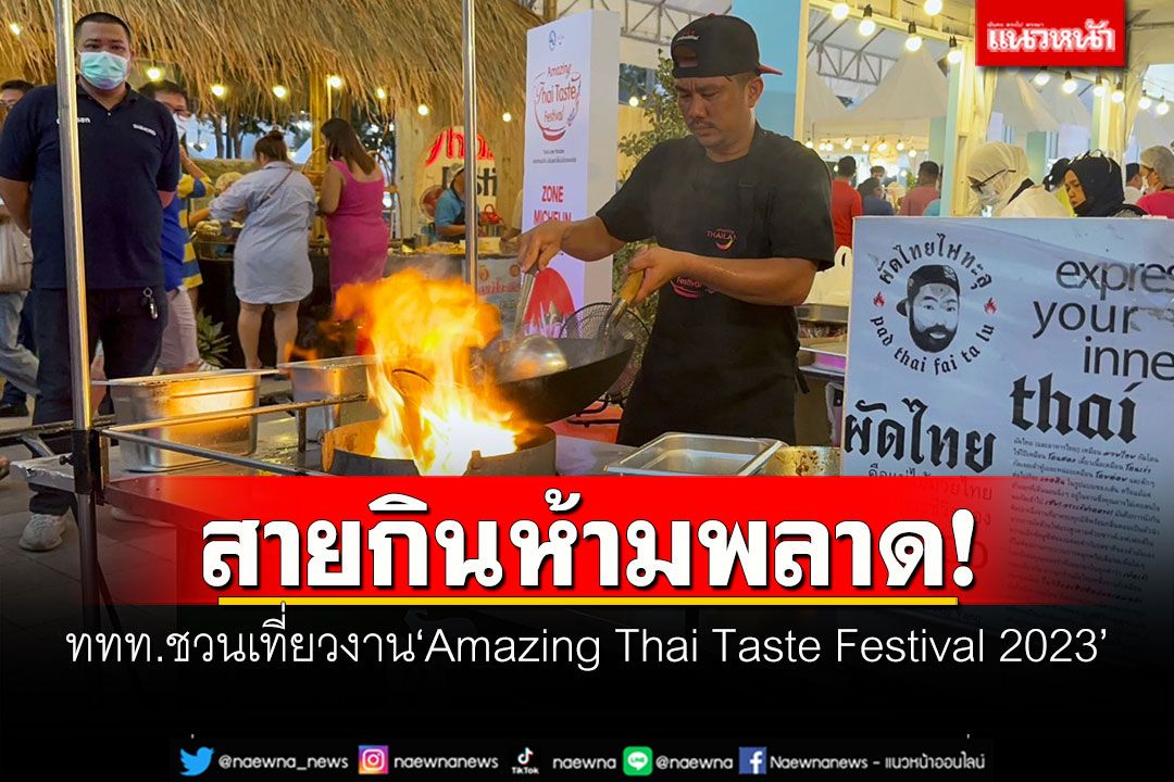 สายกินห้ามพลาด! ททท.ชวนเที่ยวงาน'Amazing Thai Taste Festival 2023'