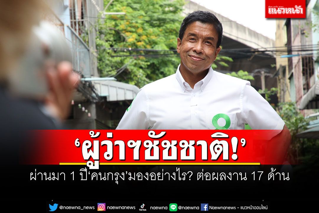 ผู้ว่าฯชัชชาติ! ผ่านมา 1 ปี'คนกรุง'มองอย่างไร? ต่อผลงาน 17 ด้าน