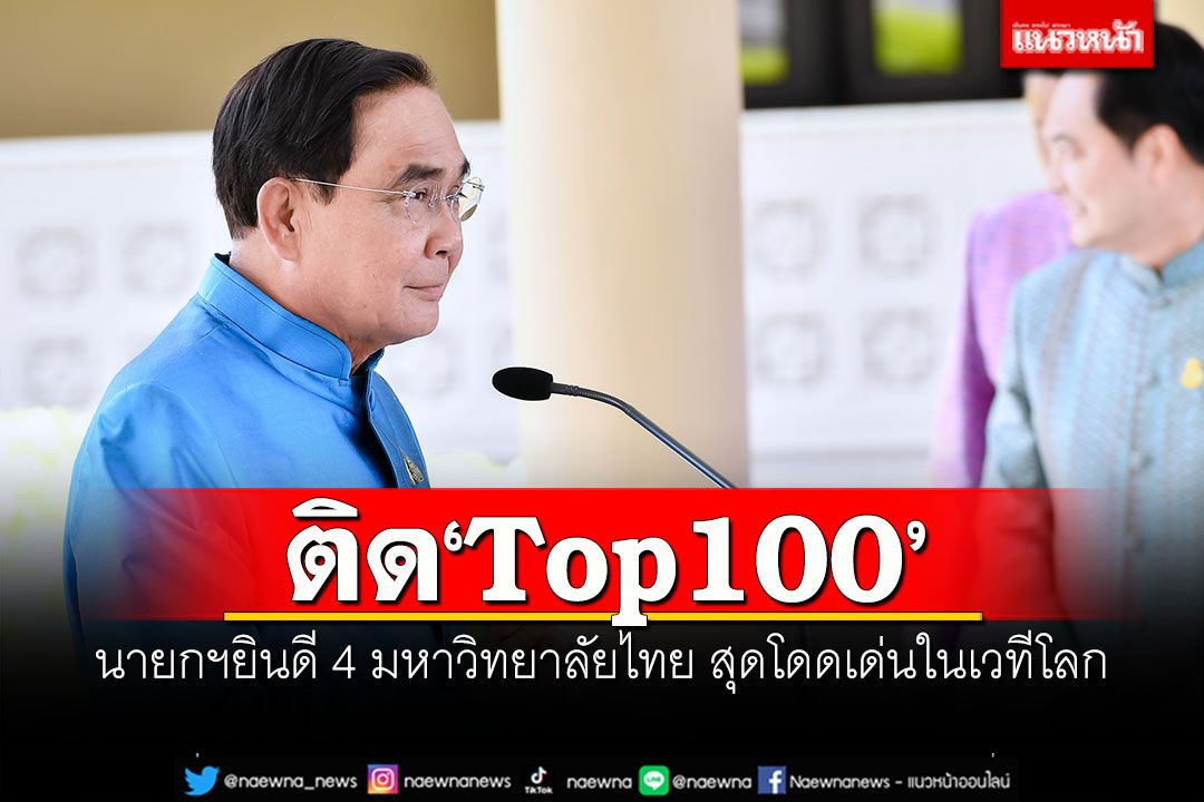 ติด'Top100' นายกฯยินดี 4 มหาวิทยาลัยไทย สุดโดดเด่นในเวทีโลก