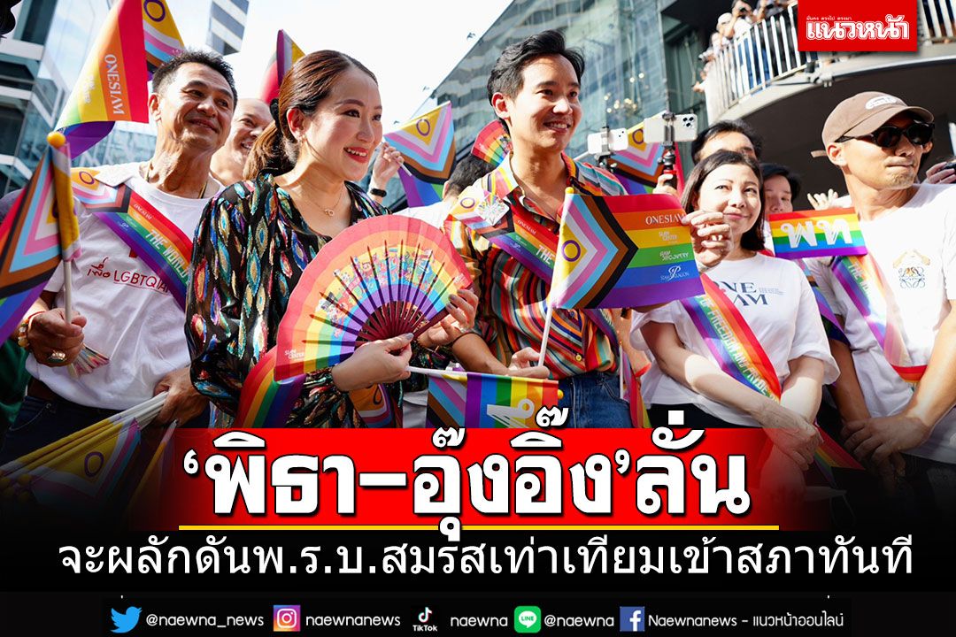 'พิธา-อุ๊งอิ๊ง'ร่วมขบวนพาเหรด Bangkok Pride Month 2023 ร่วมเขียนไว้อาลัยชุมนุมปี 53