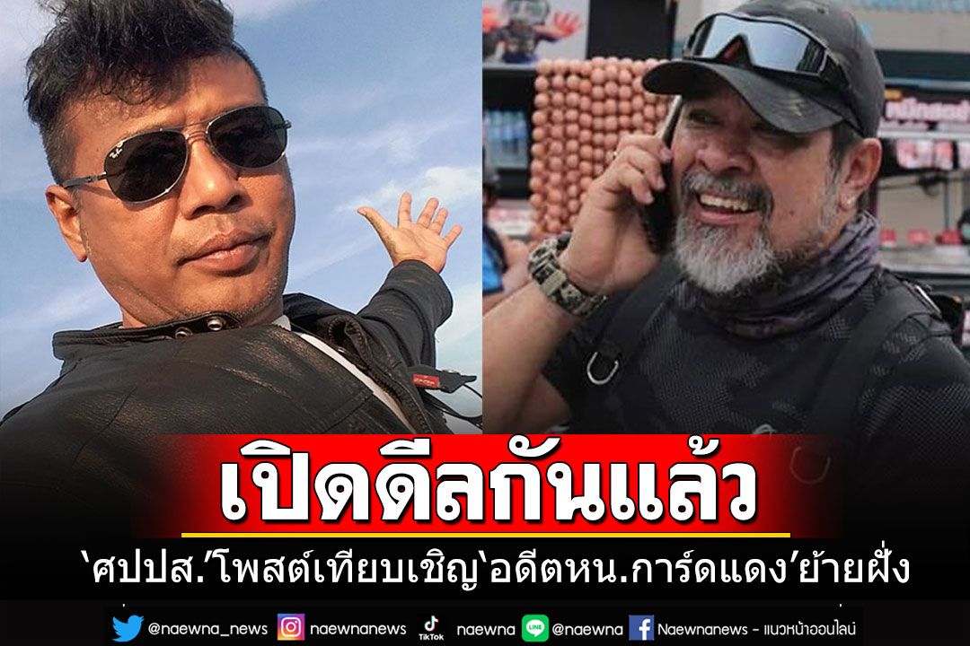 'ศปปส.'โพสต์เทียบเชิญ'สมบัติ ทองย้อย'อดีต หน.การ์ดเสื้อแดงย้ายฝั่งมาเป็นสลิ่ม