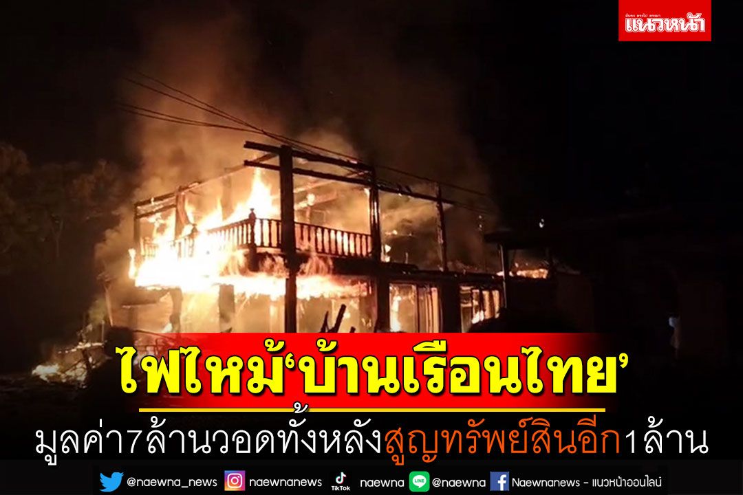 ไฟไหม้'บ้านเรือนไทย' มูลค่า7ล้านวอดทั้งหลัง สูญทรัพย์สินอีก1ล้าน