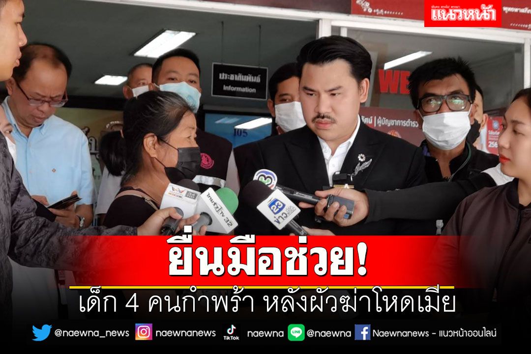 'กัน จอมพลัง' ยื่นมือช่วย เด็ก 4 คนกำพร้า หลังผัวฆ่าโหดเมีย