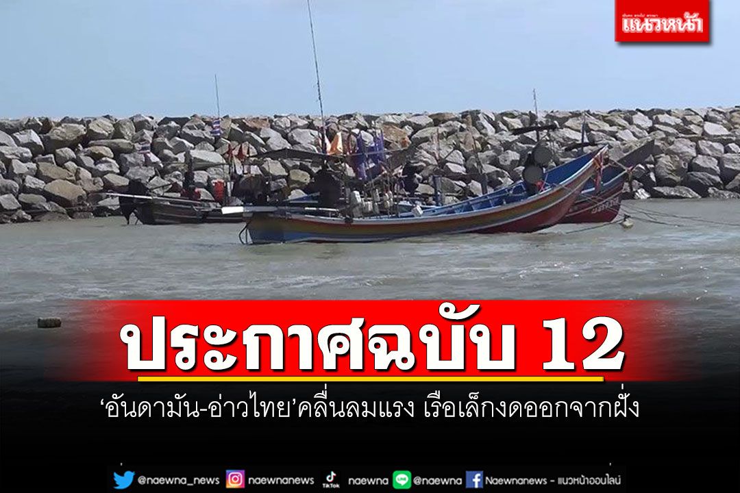อุตุฯประกาศฉบับ 12 'อันดามัน-อ่าวไทย'คลื่นลมแรง เรือเล็กงดออกจากฝั่ง