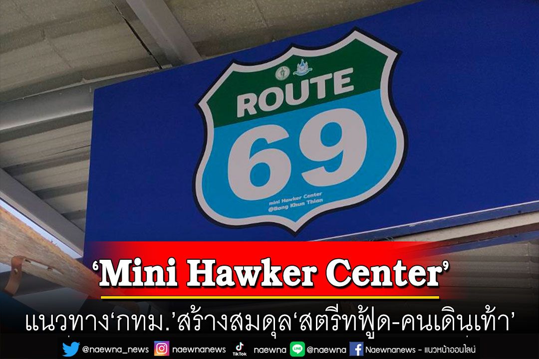 รู้จัก‘Mini Hawker Center’ แนวทาง‘กทม.’สร้างสมดุล‘สตรีทฟู้ด-คนเดินเท้า’ที่บางขุนเทียน69