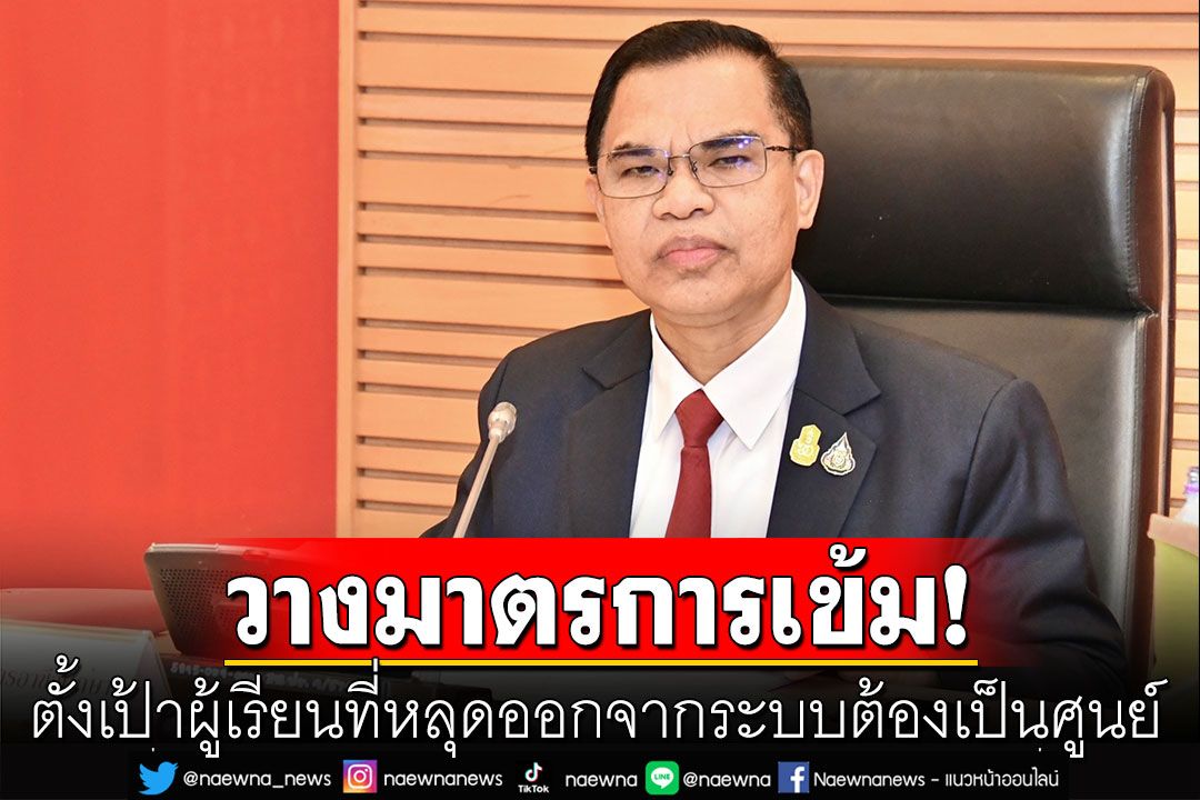 สอศ. วางมาตรการเข้ม ตั้งเป้าผู้เรียนที่หลุดออกจากระบบต้องเป็นศูนย์