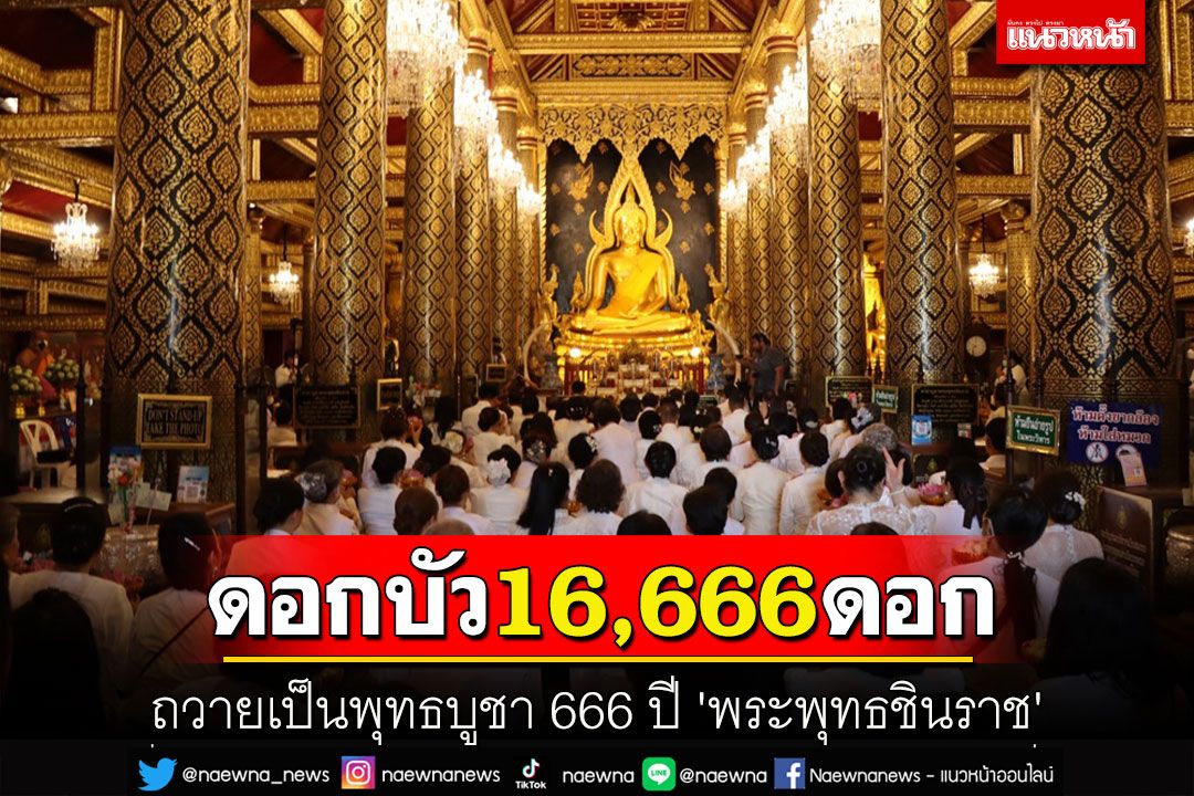 ครบ 666 ปี'พระพุทธชินราช'ชาวพิษณุโลกแห่นำดอกบัว 16,666 ดอกถวายเป็นพุทธบูชา
