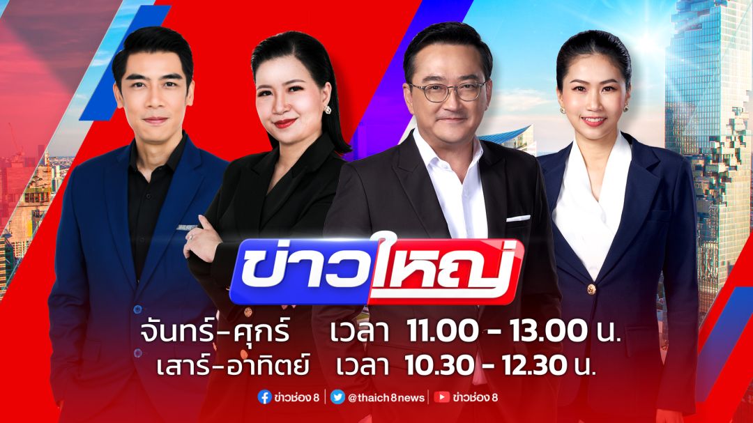 ช่อง 8 เปิดตัว 'จิตดี - ต้นกล้า'นั่งแท่นผู้ประกาศข่าวรายการ 'ข่าวใหญ่'