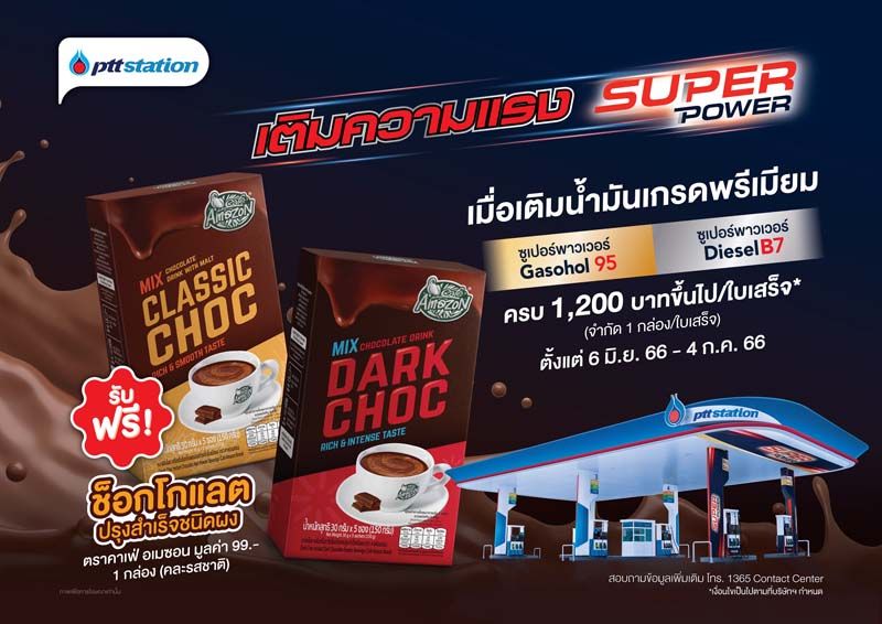 เติมน้ำมัน Super Power ครบ 1,200 บาท  รับฟรี! เครื่องดื่มชนิดผงคาเฟ่ อเมซอน